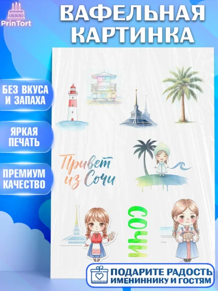 Вафельная картинка, Сочи, город Сочи, я люблю Сочи, привет из Сочи, солнечный Сочи, арт. PT222514