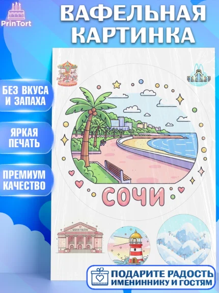 Вафельная картинка, Сочи, город Сочи, я люблю Сочи, привет из Сочи, солнечный Сочи, арт. PT222515