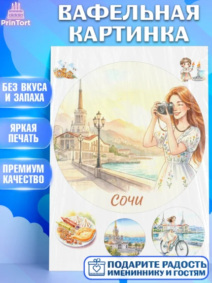 Вафельная картинка, Сочи, город Сочи, я люблю Сочи, привет из Сочи, солнечный Сочи, арт. PT222516