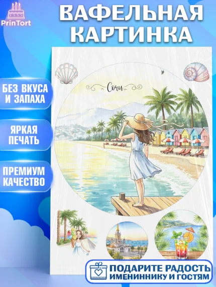 Вафельная картинка, Сочи, город Сочи, я люблю Сочи, привет из Сочи, солнечный Сочи, арт. PT222517