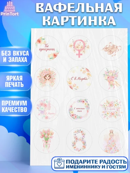 Вафельная картинка, 8 марта, женский день, международный женский день, цветы, духи, мама, женщина, арт. PT222518
