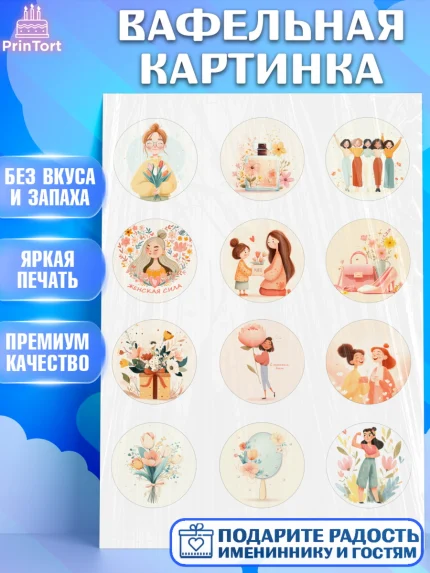 Вафельная картинка, 8 марта, женский день, международный женский день, цветы, духи, мама, женщина, арт. PT222519