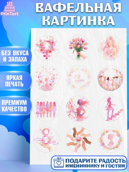 Вафельная картинка, 8 марта, женский день, международный женский день, цветы, духи, мама, женщина, арт. PT222521