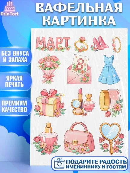 Вафельная картинка, 8 марта, женский день, международный женский день, цветы, духи, мама, женщина, арт. PT222523