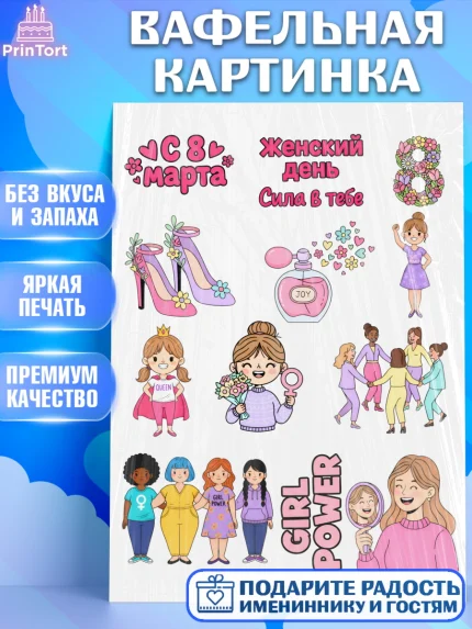 Вафельная картинка, 8 марта, женский день, международный женский день, цветы, духи, мама, женщина, арт. PT222524