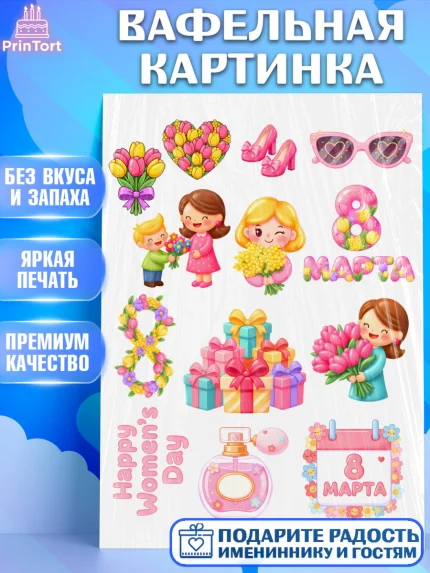 Вафельная картинка, 8 марта, женский день, международный женский день, цветы, духи, мама, женщина, арт. PT222525