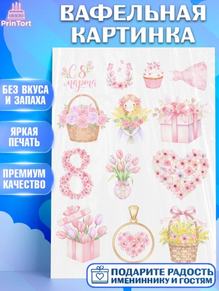 Вафельная картинка, 8 марта, женский день, международный женский день, цветы, духи, мама, женщина, арт. PT222527