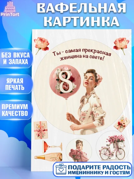 Вафельная картинка, 8 марта, женский день, международный женский день, цветы, духи, мама, женщина, арт. PT222529