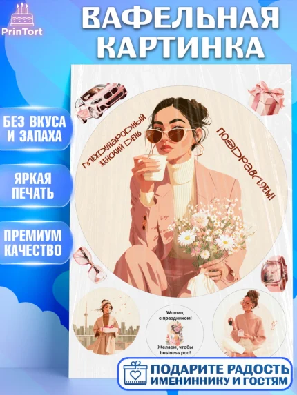 Вафельная картинка, 8 марта, женский день, международный женский день, цветы, духи, мама, женщина, арт. PT222531