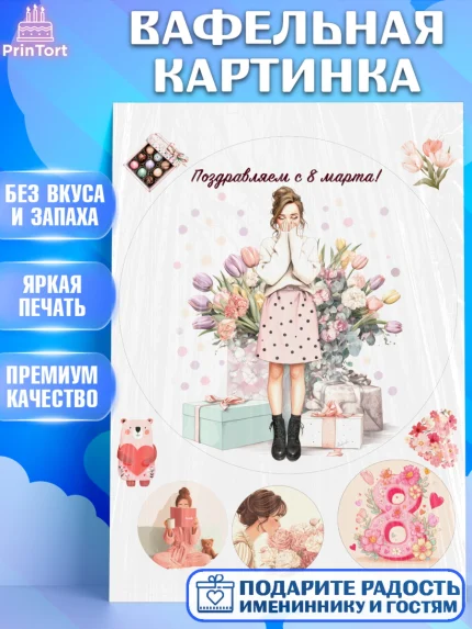 Вафельная картинка, 8 марта, женский день, международный женский день, цветы, духи, мама, женщина, арт. PT222532