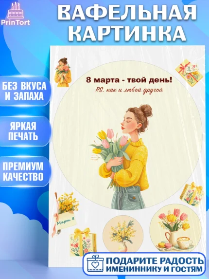 Вафельная картинка, 8 марта, женский день, международный женский день, цветы, духи, мама, женщина, арт. PT222535