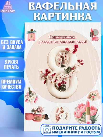 Вафельная картинка, 8 марта, женский день, международный женский день, цветы, духи, мама, женщина, арт. PT222536