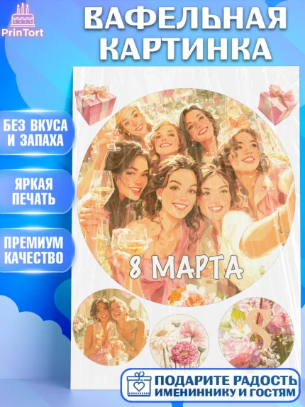 Вафельная картинка, 8 марта, женский день, международный женский день, цветы, духи, мама, женщина, арт. PT222537