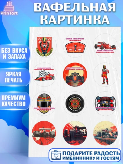 Вафельная картинка, Формула-1, формула 1, гонки, гоночная машина, Formula 1, трасса, победитель, арт. PT222558