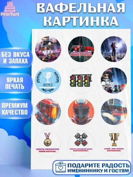 Вафельная картинка, Формула-1, формула 1, гонки, гоночная машина, Formula 1, трасса, победитель, арт. PT222559