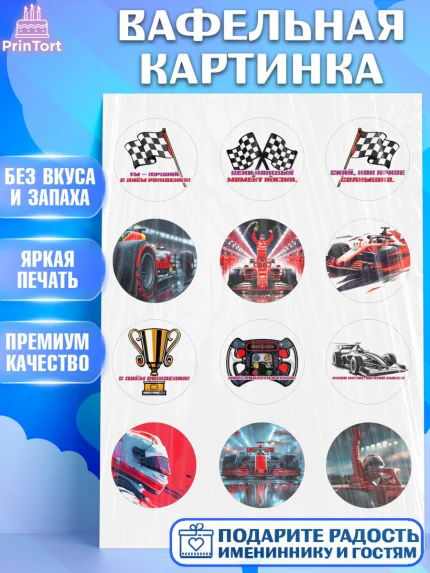 Вафельная картинка, Формула-1, формула 1, гонки, гоночная машина, Formula 1, трасса, победитель, арт. PT222560