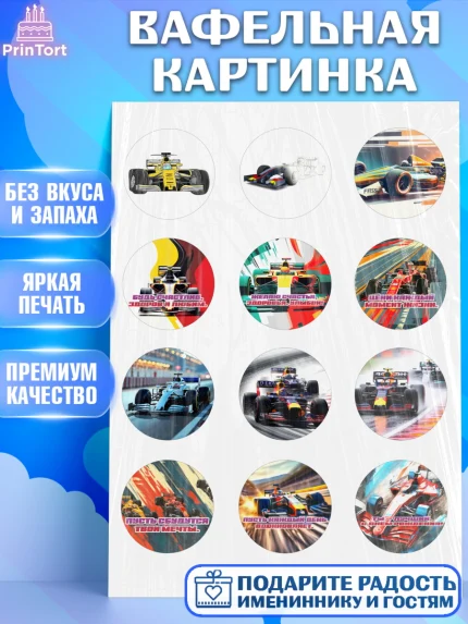 Вафельная картинка, Формула-1, формула 1, гонки, гоночная машина, Formula 1, трасса, победитель, арт. PT222561