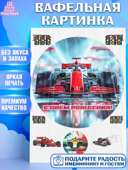 Вафельная картинка, Формула-1, формула 1, гонки, гоночная машина, Formula 1, трасса, победитель, арт. PT222564