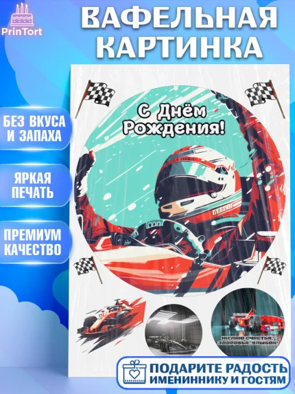 Вафельная картинка, Формула-1, формула 1, гонки, гоночная машина, Formula 1, трасса, победитель, арт. PT222565