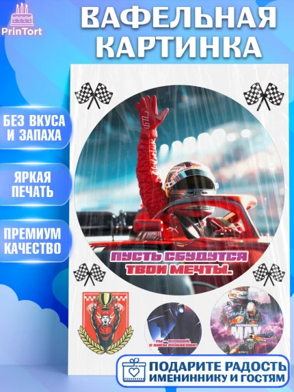 Вафельная картинка, Формула-1, формула 1, гонки, гоночная машина, Formula 1, трасса, победитель, арт. PT222566