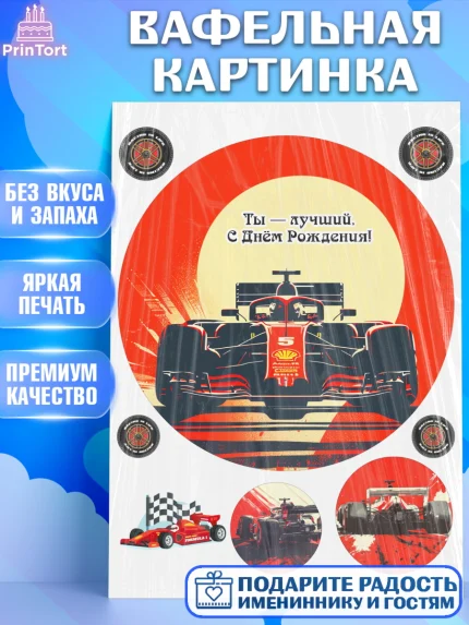 Вафельная картинка, Формула-1, формула 1, гонки, гоночная машина, Formula 1, трасса, победитель, арт. PT222567