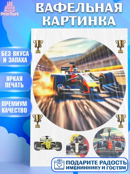 Вафельная картинка, Формула-1, формула 1, гонки, гоночная машина, Formula 1, трасса, победитель, арт. PT222568