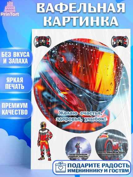 Вафельная картинка, Формула-1, формула 1, гонки, гоночная машина, Formula 1, трасса, победитель, арт. PT222569