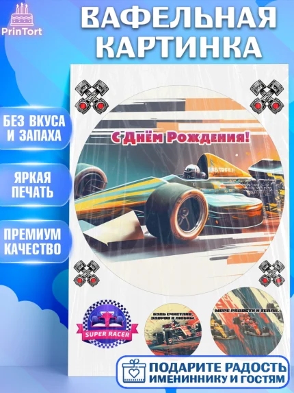 Вафельная картинка, Формула-1, формула 1, гонки, гоночная машина, Formula 1, трасса, победитель, арт. PT222570