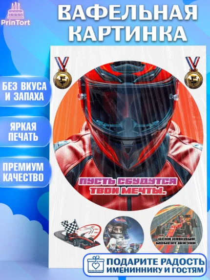 Вафельная картинка, Формула-1, формула 1, гонки, гоночная машина, Formula 1, трасса, победитель, арт. PT222571