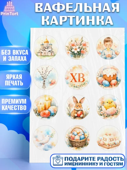 Вафельная картинка, Пасха, Светлая пасха, кулич, ХВ, Христос Воскрес, Светлой пасхи, зайчик, кролик, арт. PT222574