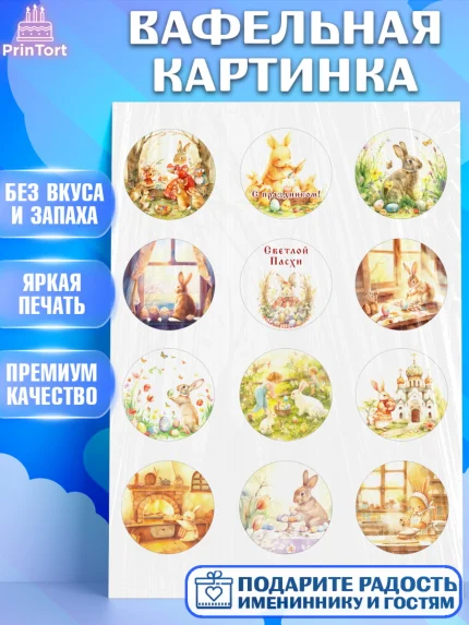 Вафельная картинка, Пасха, Светлая пасха, кулич, ХВ, Христос Воскрес, Светлой пасхи, зайчик, кролик, арт. PT222575