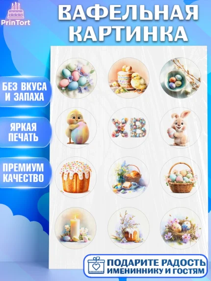Вафельная картинка, Пасха, Светлая пасха, кулич, ХВ, Христос Воскрес, Светлой пасхи, зайчик, кролик, арт. PT222581