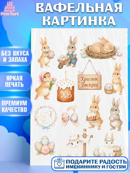 Вафельная картинка, Пасха, Светлая пасха, кулич, ХВ, Христос Воскрес, Светлой пасхи, зайчик, кролик, арт. PT222588