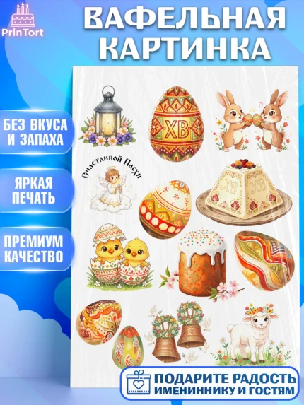 Вафельная картинка, Пасха, Светлая пасха, кулич, ХВ, Христос Воскрес, Светлой пасхи, зайчик, кролик, арт. PT222589