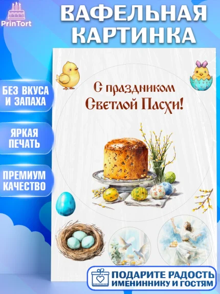 Вафельная картинка, Пасха, Светлая пасха, кулич, ХВ, Христос Воскрес, Светлой пасхи, зайчик, кролик, арт. PT222590