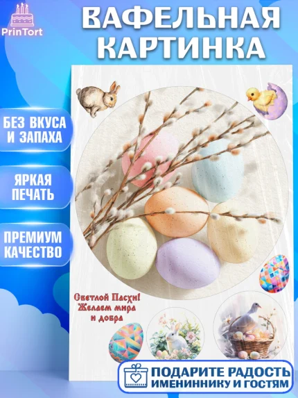 Вафельная картинка, Пасха, Светлая пасха, кулич, ХВ, Христос Воскрес, Светлой пасхи, зайчик, кролик, арт. PT222591