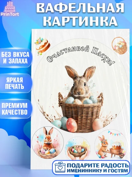 Вафельная картинка, Пасха, Светлая пасха, кулич, ХВ, Христос Воскрес, Светлой пасхи, зайчик, кролик, арт. PT222592