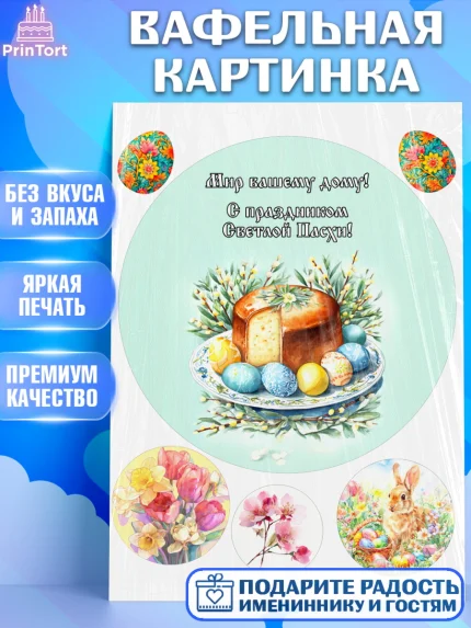 Вафельная картинка, Пасха, Светлая пасха, кулич, ХВ, Христос Воскрес, Светлой пасхи, зайчик, кролик, арт. PT222593