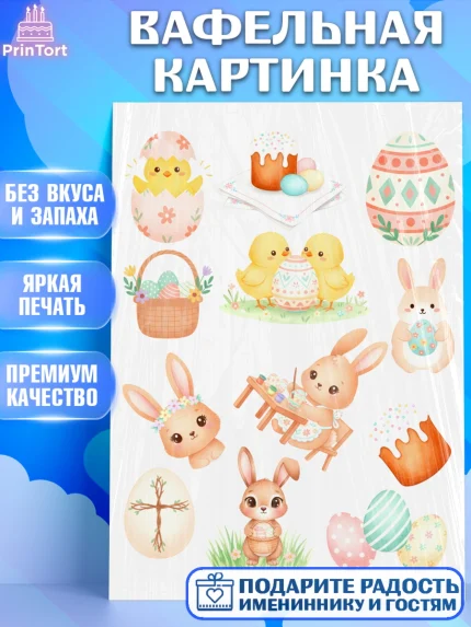 Вафельная картинка, Пасха, Светлая пасха, кулич, ХВ, Христос Воскрес, Светлой пасхи, зайчик, кролик, арт. PT222594