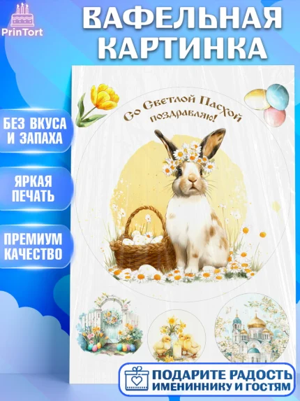 Вафельная картинка, Пасха, Светлая пасха, кулич, ХВ, Христос Воскрес, Светлой пасхи, зайчик, кролик, арт. PT222596