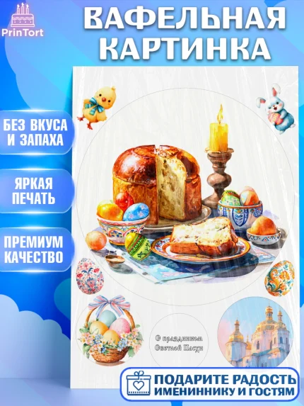 Вафельная картинка, Пасха, Светлая пасха, кулич, ХВ, Христос Воскрес, Светлой пасхи, зайчик, кролик, арт. PT222599