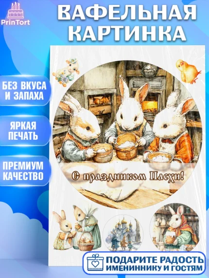 Вафельная картинка, Пасха, Светлая пасха, кулич, ХВ, Христос Воскрес, Светлой пасхи, зайчик, кролик, арт. PT222600