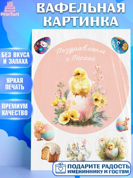 Вафельная картинка, Пасха, Светлая пасха, кулич, ХВ, Христос Воскрес, Светлой пасхи, зайчик, кролик, арт. PT222602