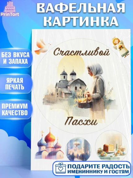 Вафельная картинка, Пасха, Светлая пасха, кулич, ХВ, Христос Воскрес, Светлой пасхи, зайчик, кролик, арт. PT222603