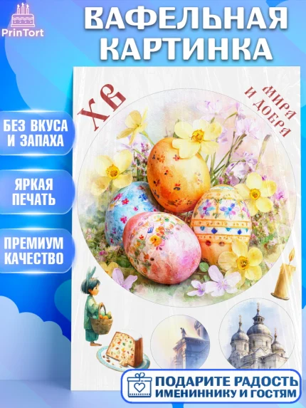 Вафельная картинка, Пасха, Светлая пасха, кулич, ХВ, Христос Воскрес, Светлой пасхи, зайчик, кролик, арт. PT222604
