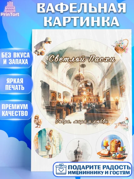 Вафельная картинка, Пасха, Светлая пасха, кулич, ХВ, Христос Воскрес, Светлой пасхи, зайчик, кролик, арт. PT222607