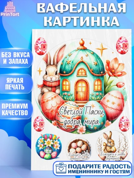 Вафельная картинка, Пасха, Светлая пасха, кулич, ХВ, Христос Воскрес, Светлой пасхи, зайчик, кролик, арт. PT222612