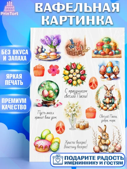 Вафельная картинка, Пасха, Светлая пасха, кулич, ХВ, Христос Воскрес, Светлой пасхи, зайчик, кролик, арт. PT222613