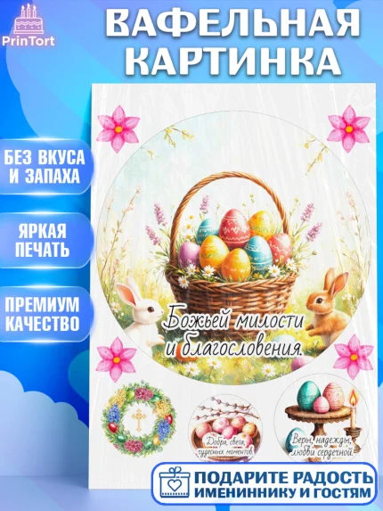 Вафельная картинка, Пасха, Светлая пасха, кулич, ХВ, Христос Воскрес, Светлой пасхи, зайчик, кролик, арт. PT222616