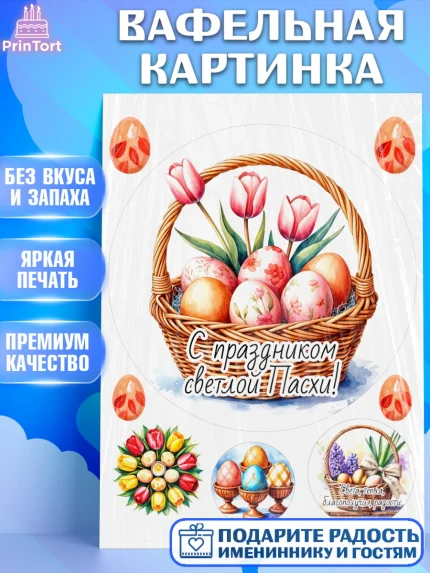 Вафельная картинка, Пасха, Светлая пасха, кулич, ХВ, Христос Воскрес, Светлой пасхи, зайчик, кролик, арт. PT222623